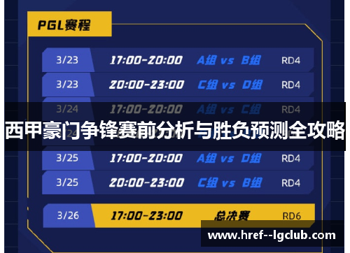 西甲豪门争锋赛前分析与胜负预测全攻略