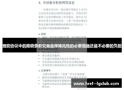 赞助协议中的降级条款究竟是保障风险的必要措施还是不必要的负担