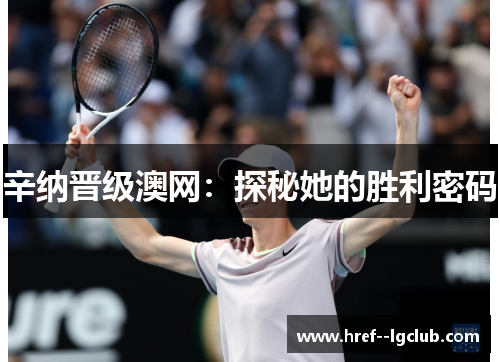 辛纳晋级澳网：探秘她的胜利密码