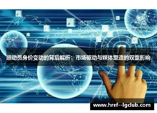 运动员身价变动的背后解析：市场驱动与媒体塑造的双重影响