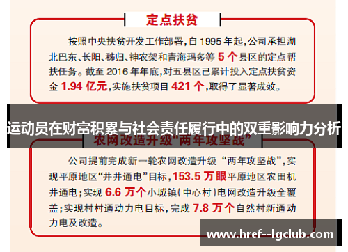 运动员在财富积累与社会责任履行中的双重影响力分析