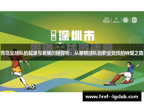 青岛足球队的起源与发展历程探析：从草根球队到职业竞技的转型之路
