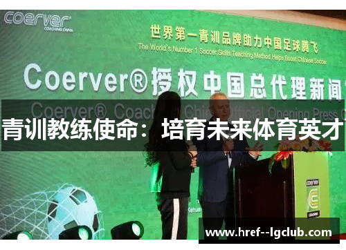 青训教练使命：培育未来体育英才