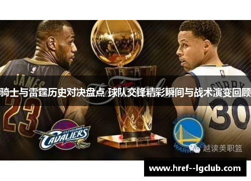骑士与雷霆历史对决盘点 球队交锋精彩瞬间与战术演变回顾