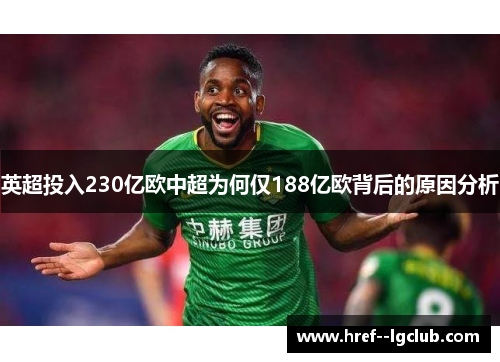 英超投入230亿欧中超为何仅188亿欧背后的原因分析