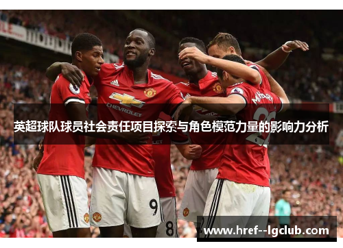 英超球队球员社会责任项目探索与角色模范力量的影响力分析