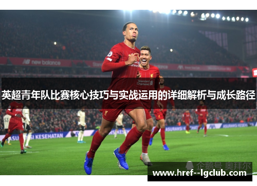 英超青年队比赛核心技巧与实战运用的详细解析与成长路径