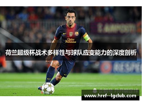 荷兰超级杯战术多样性与球队应变能力的深度剖析