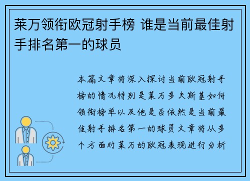莱万领衔欧冠射手榜 谁是当前最佳射手排名第一的球员