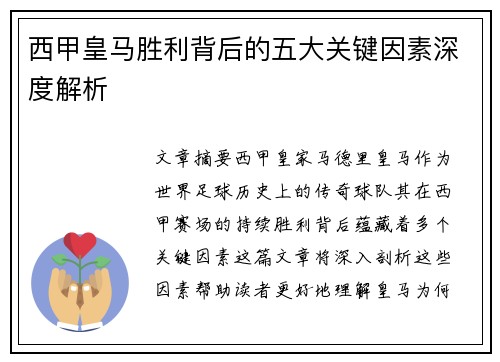 西甲皇马胜利背后的五大关键因素深度解析