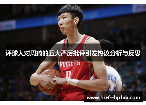 评球人对周琦的五大严厉批评引发热议分析与反思