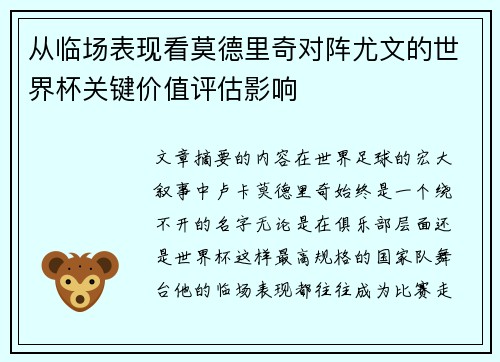 从临场表现看莫德里奇对阵尤文的世界杯关键价值评估影响