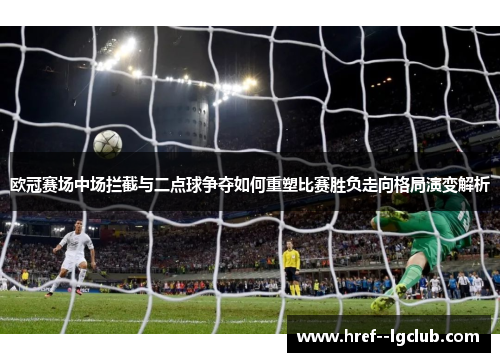 欧冠赛场中场拦截与二点球争夺如何重塑比赛胜负走向格局演变解析