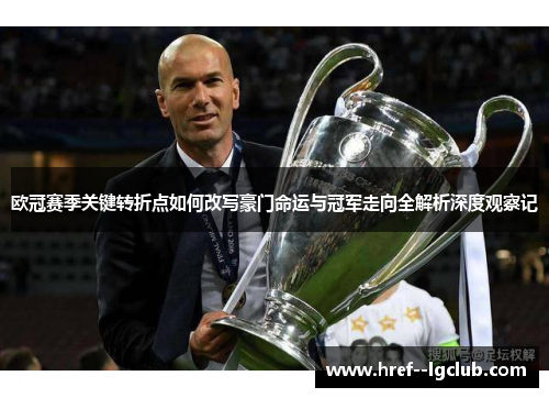 欧冠赛季关键转折点如何改写豪门命运与冠军走向全解析深度观察记