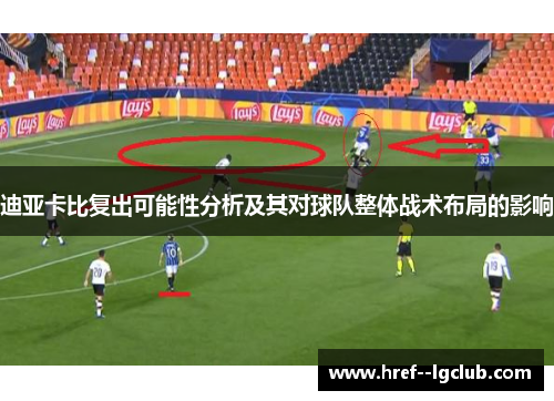迪亚卡比复出可能性分析及其对球队整体战术布局的影响