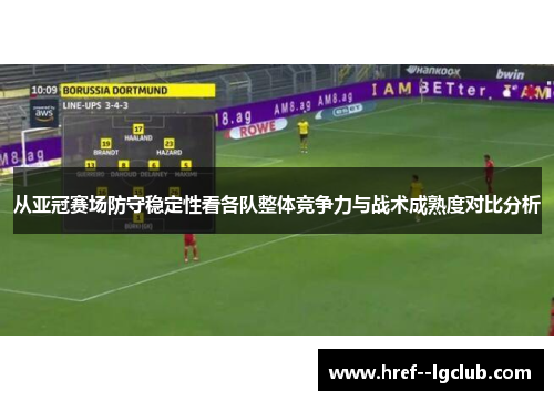从亚冠赛场防守稳定性看各队整体竞争力与战术成熟度对比分析