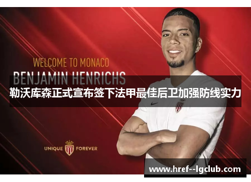 勒沃库森正式宣布签下法甲最佳后卫加强防线实力