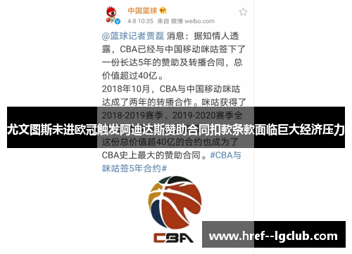 尤文图斯未进欧冠触发阿迪达斯赞助合同扣款条款面临巨大经济压力