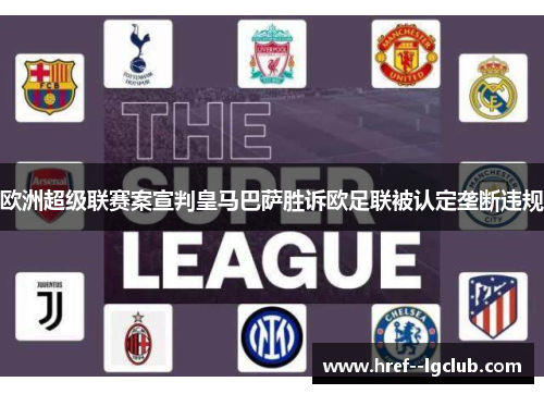 欧洲超级联赛案宣判皇马巴萨胜诉欧足联被认定垄断违规