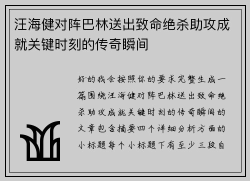 汪海健对阵巴林送出致命绝杀助攻成就关键时刻的传奇瞬间
