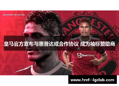 皇马官方宣布与惠普达成合作协议 成为袖标赞助商