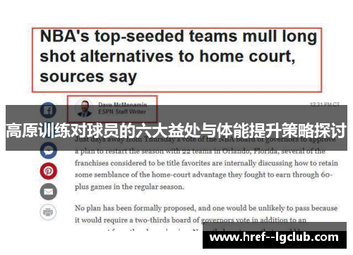 高原训练对球员的六大益处与体能提升策略探讨