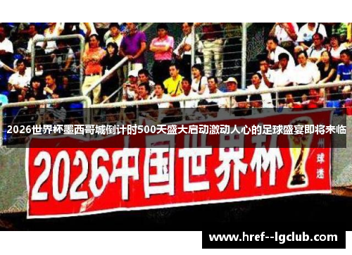2026世界杯墨西哥城倒计时500天盛大启动激动人心的足球盛宴即将来临