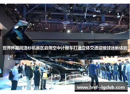 世界杯期间洛杉矶赛区启用空中计程车打造立体交通迎接球迷新体验