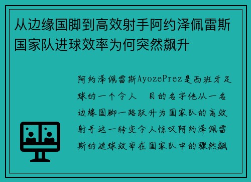 从边缘国脚到高效射手阿约泽佩雷斯国家队进球效率为何突然飙升