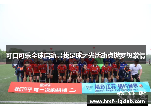 可口可乐全球启动寻找足球之光活动点燃梦想激情