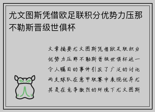 尤文图斯凭借欧足联积分优势力压那不勒斯晋级世俱杯