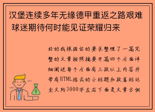 汉堡连续多年无缘德甲重返之路艰难 球迷期待何时能见证荣耀归来
