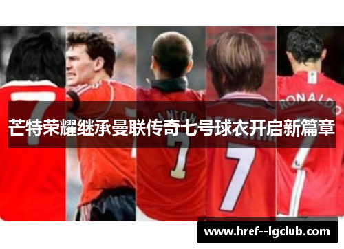芒特荣耀继承曼联传奇七号球衣开启新篇章