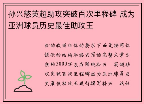 孙兴慜英超助攻突破百次里程碑 成为亚洲球员历史最佳助攻王