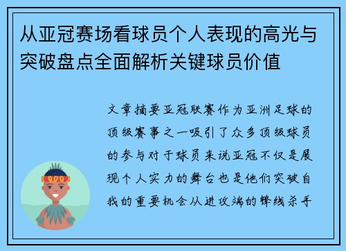 从亚冠赛场看球员个人表现的高光与突破盘点全面解析关键球员价值