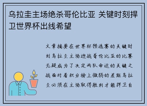 乌拉圭主场绝杀哥伦比亚 关键时刻捍卫世界杯出线希望