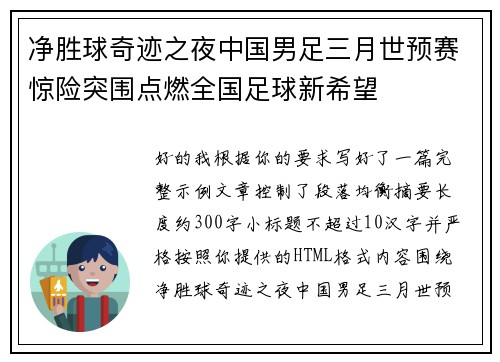 净胜球奇迹之夜中国男足三月世预赛惊险突围点燃全国足球新希望
