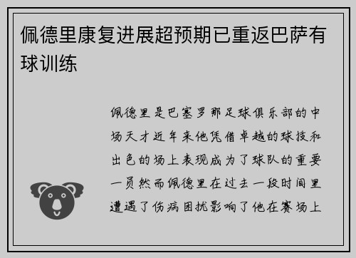 佩德里康复进展超预期已重返巴萨有球训练