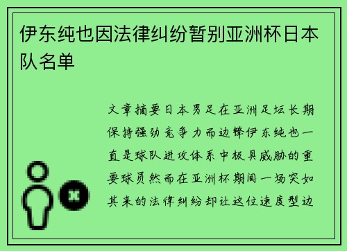 伊东纯也因法律纠纷暂别亚洲杯日本队名单