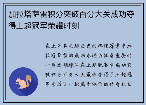 加拉塔萨雷积分突破百分大关成功夺得土超冠军荣耀时刻