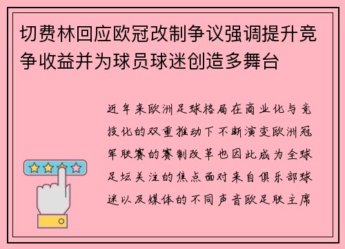 切费林回应欧冠改制争议强调提升竞争收益并为球员球迷创造多舞台