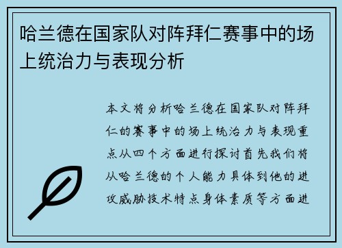 哈兰德在国家队对阵拜仁赛事中的场上统治力与表现分析
