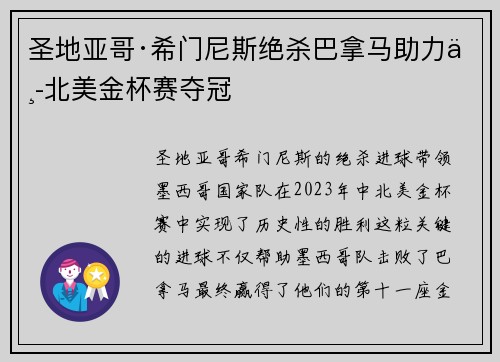 圣地亚哥·希门尼斯绝杀巴拿马助力中北美金杯赛夺冠
