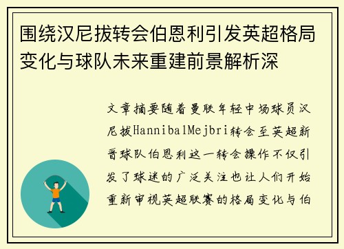 围绕汉尼拔转会伯恩利引发英超格局变化与球队未来重建前景解析深