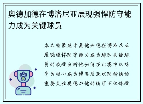 奥德加德在博洛尼亚展现强悍防守能力成为关键球员