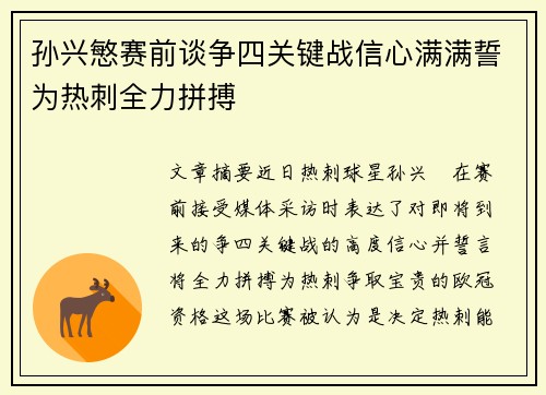 孙兴慜赛前谈争四关键战信心满满誓为热刺全力拼搏