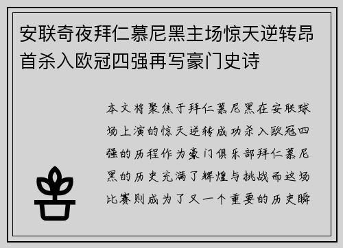 安联奇夜拜仁慕尼黑主场惊天逆转昂首杀入欧冠四强再写豪门史诗