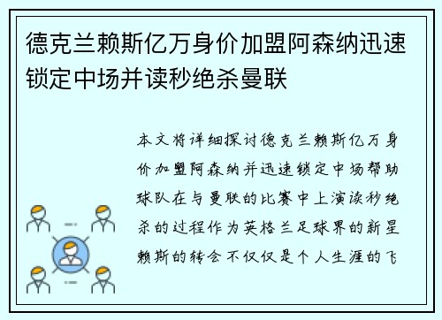 德克兰赖斯亿万身价加盟阿森纳迅速锁定中场并读秒绝杀曼联