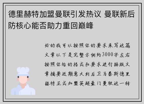 德里赫特加盟曼联引发热议 曼联新后防核心能否助力重回巅峰