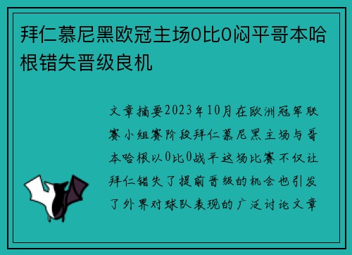 拜仁慕尼黑欧冠主场0比0闷平哥本哈根错失晋级良机